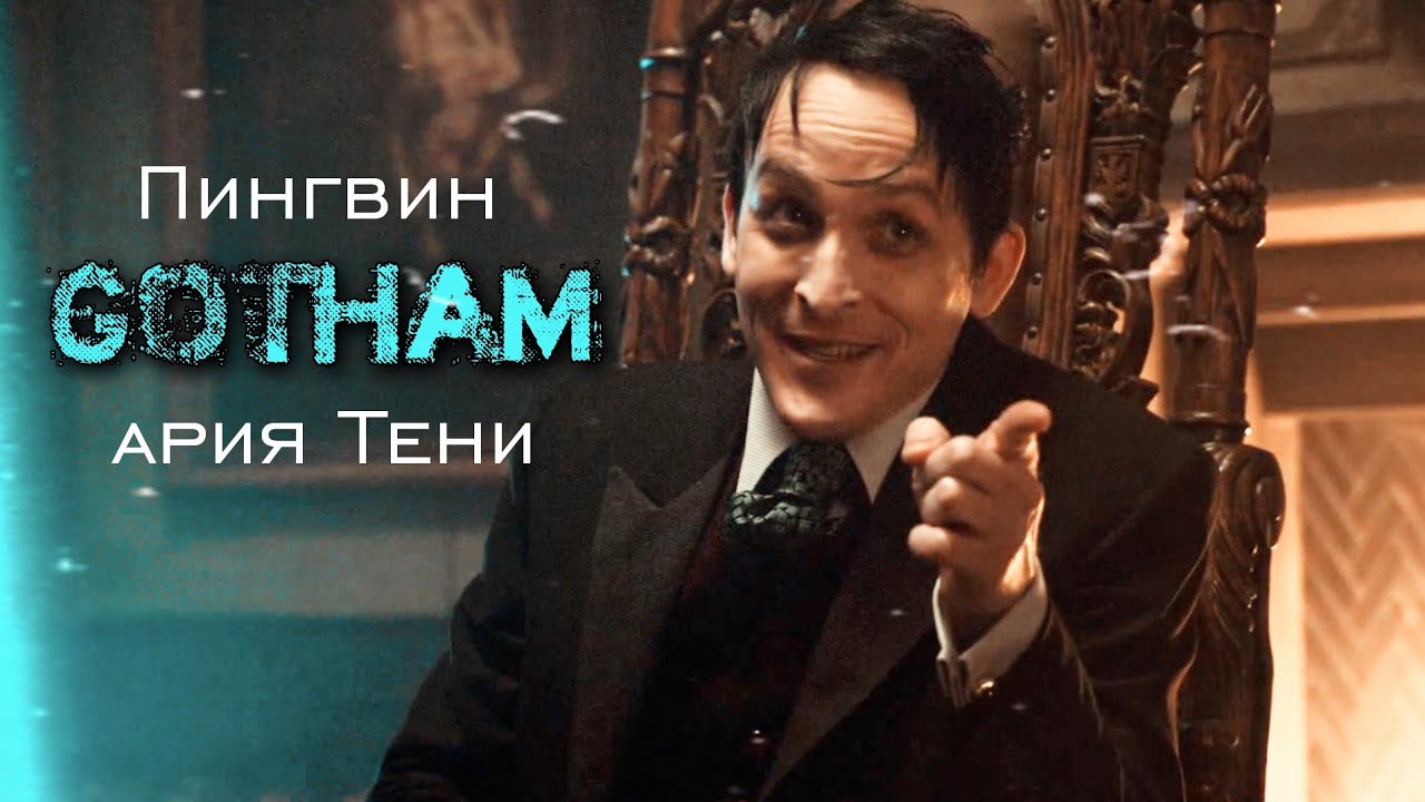 Ариозо Пингвина (Вторая ария Тени; Готэм)