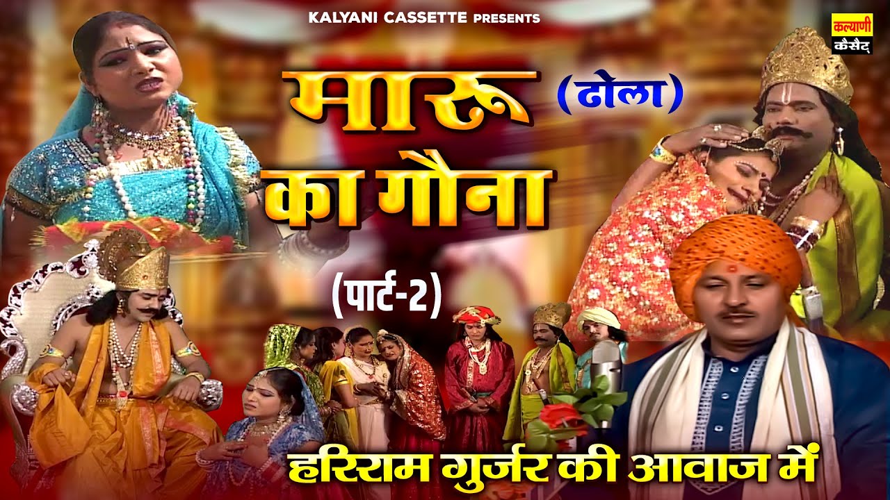 मारू का गौना ~ Maru Ka Gouna ~ (Part-2) ~ Hariram Gurjar ~ Dhola ~ #देहाती_ढोला ~  #superhit_kissa