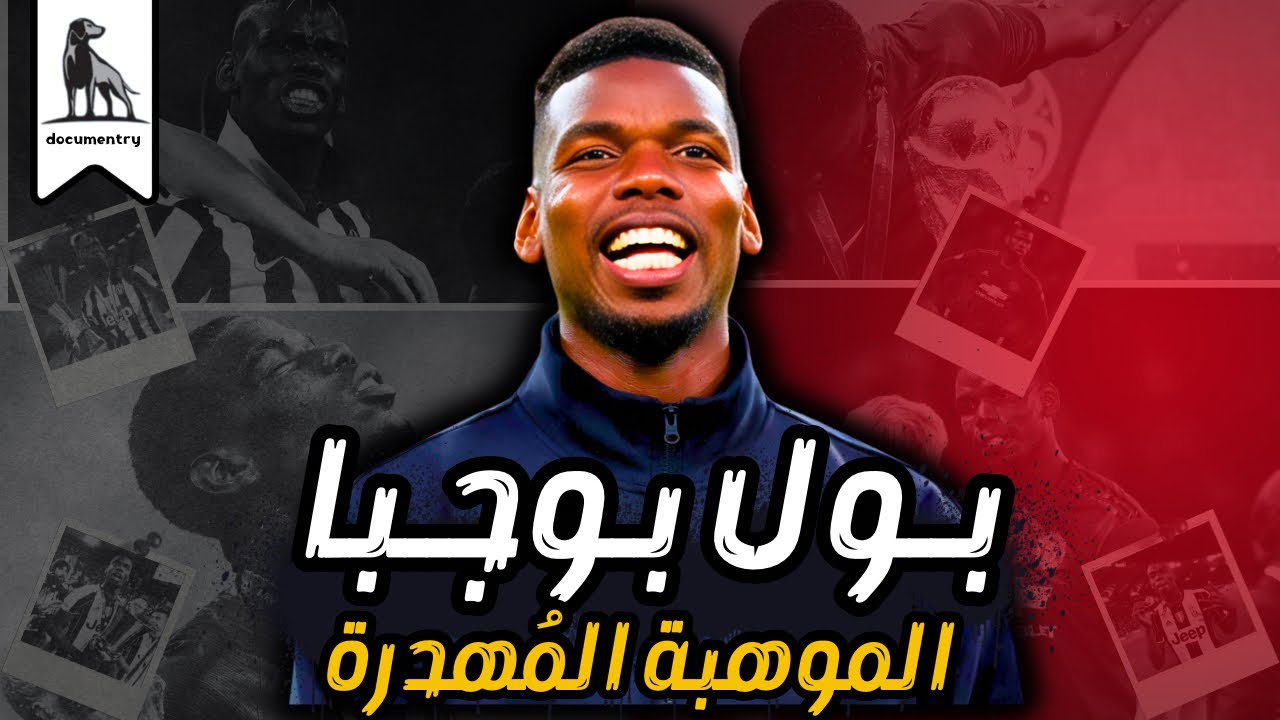 هو إيه اللي حصل ل بول بوجبا !؟