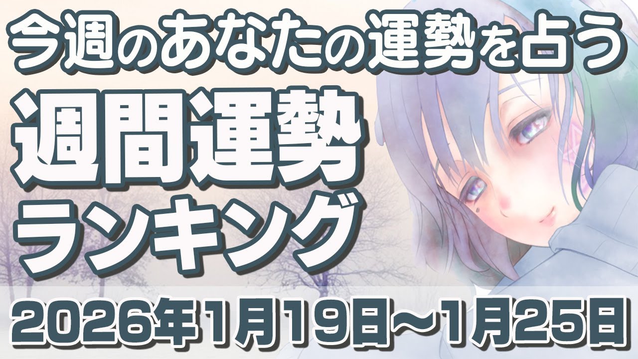 【占い】今週から1月後半デザインで公開！週間運勢ランキング『2026年1月19日～25日』【運勢】【占い師Vtuber】【ラッキーカラー】