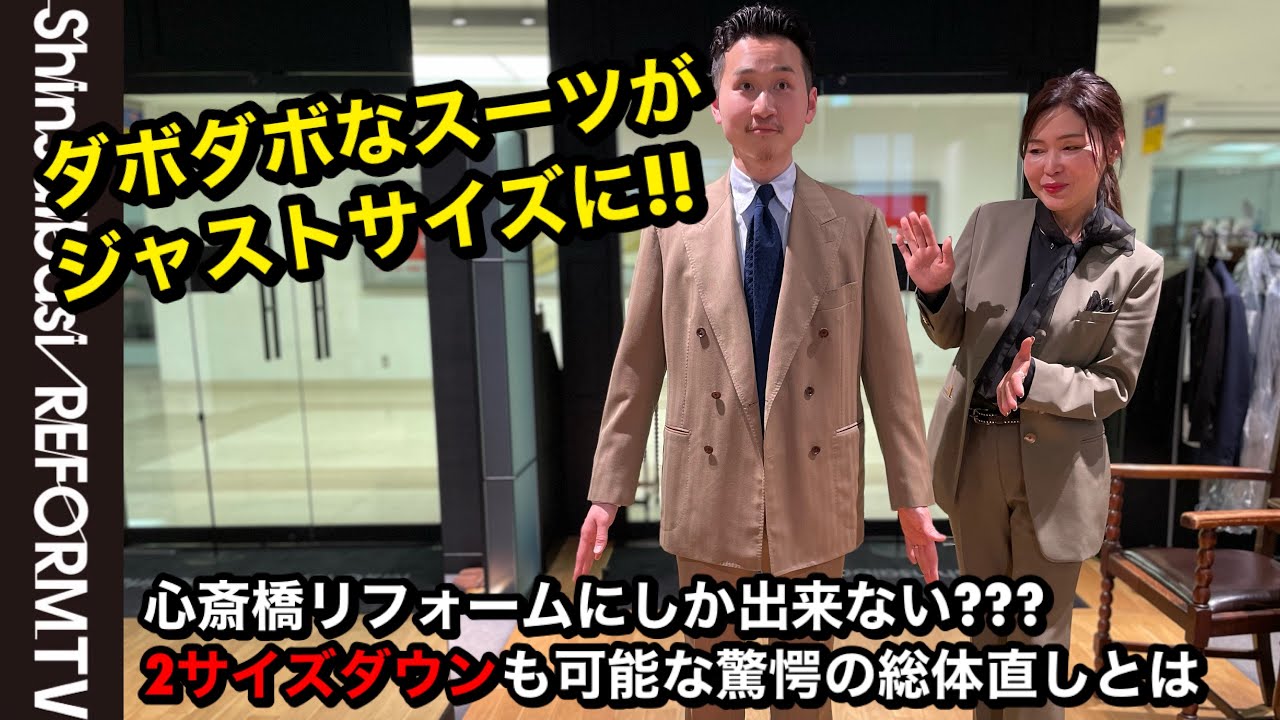 大きすぎるスーツがジャストサイズに!!トレンドのサイズ感も解説【洋服のお直し心斎橋リフォーム】