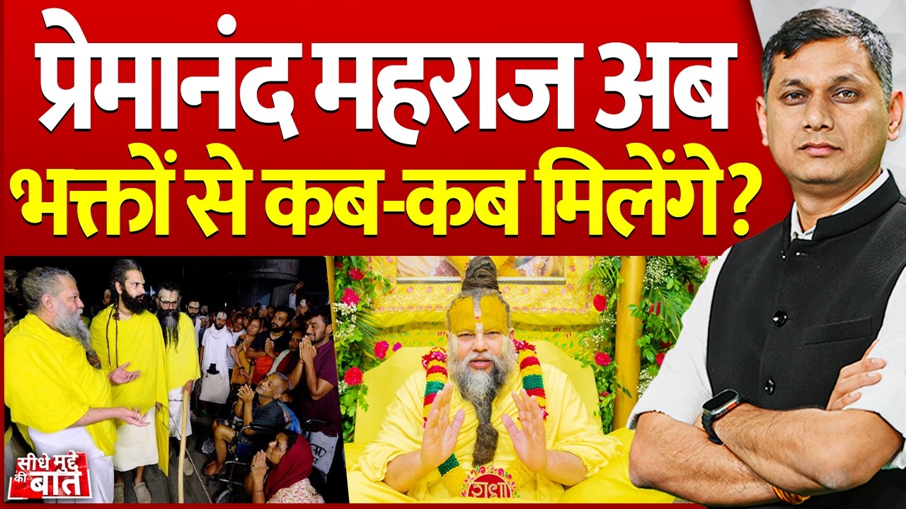 Seedhe Mudde ki Baat : प्रेमानंद महाराज अब भक्तों से कब-कब मिलेंगे? | Premanand Maharaj Padyatra