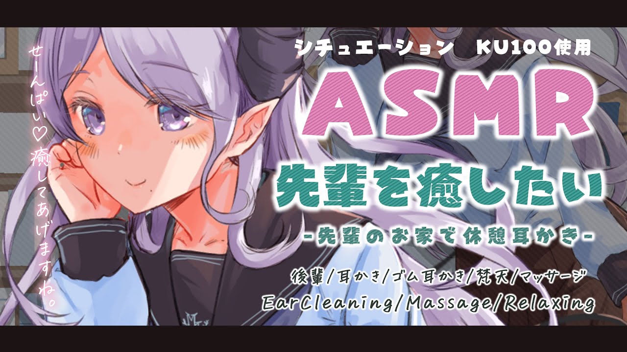 【ASMR】バブみ後輩ちゃんの癒しの耳かき　EarCleaning/Massage/Relaxing【西園寺メアリ / ハニスト】