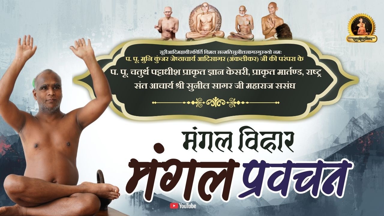 21-02-2026 मंगल प्रवचन  चतुर्थ पट्टाधीश आचार्य श्री 108 सुनील सागर जी महाराज(गिरनार गुजरात)