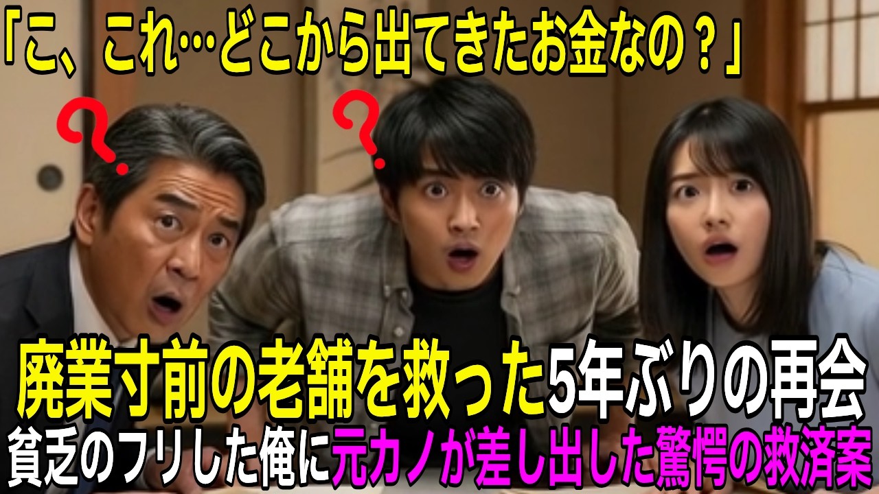 貧乏のフリして旅館のお見合いへ→廃業寸前を救った元カノとの再会劇【スカッとする話】【馴れ初め】