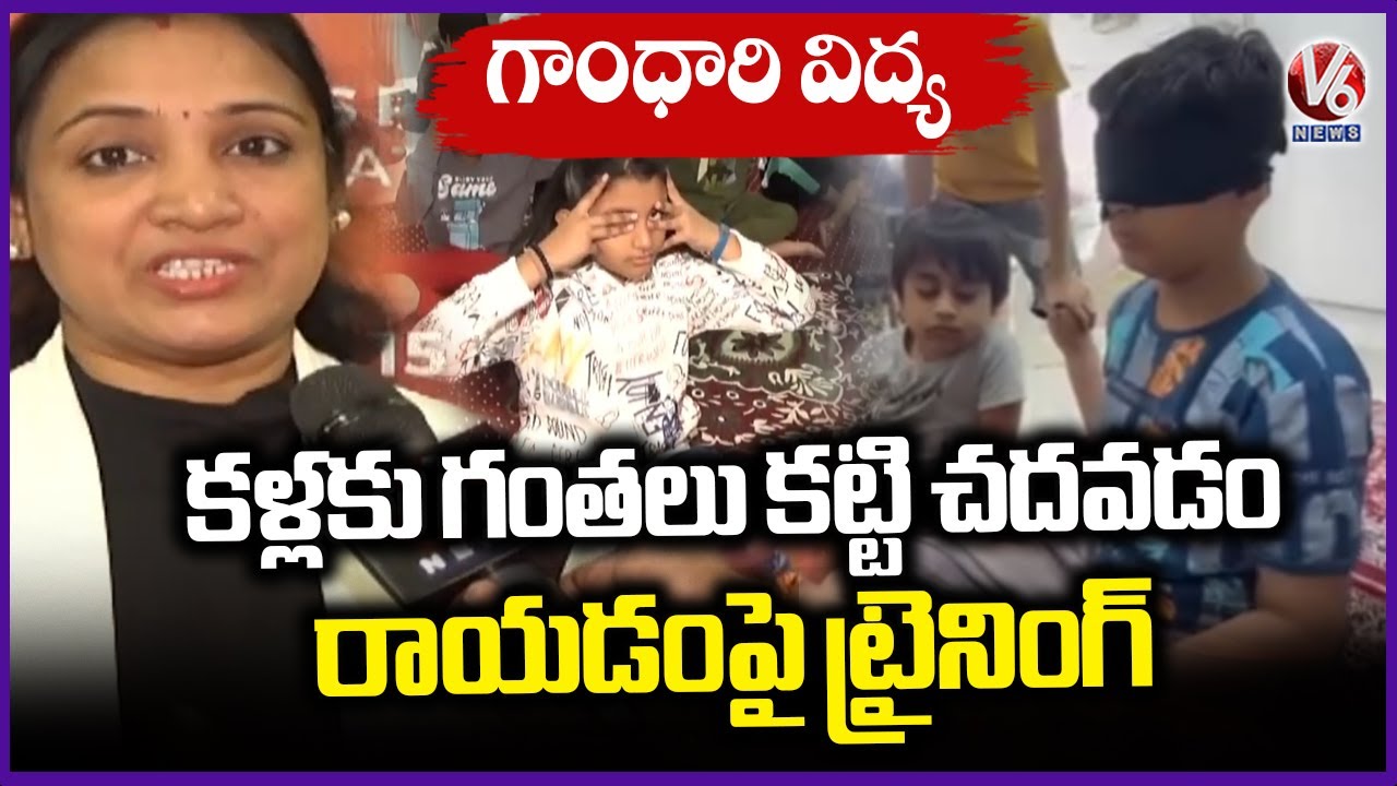 Mind Miracles Gives Training To Students On Blindfold | Gandhari Art | V6 News