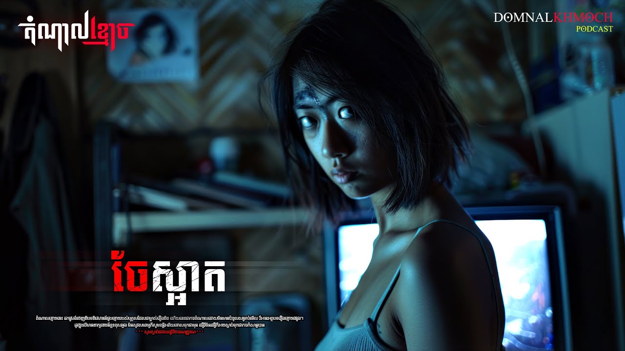 ចែស្អាត | តំណាលខ្មោច | Ghost Stories Podcast | យប់ទី162