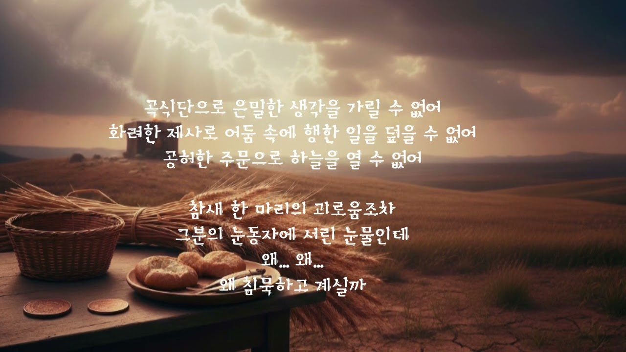 왜 침묵하고 계실까#CCM#GOSPEL