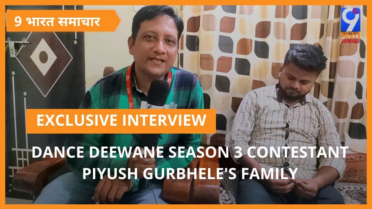 INTERVIEW WITH DANCE DEEWANE SEASON 3 CONTESTANT PIYUSH GURBHELE'S FAMILY | 9 BHARAT SAMACHAR