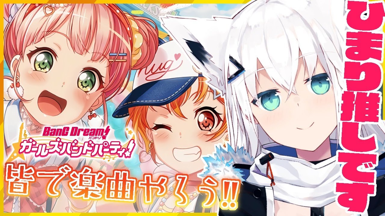 【#ガルパ】みんなでバンドリ協力ライブ！一緒に遊ぼうじぇ【ホロライブ/白上フブキ】