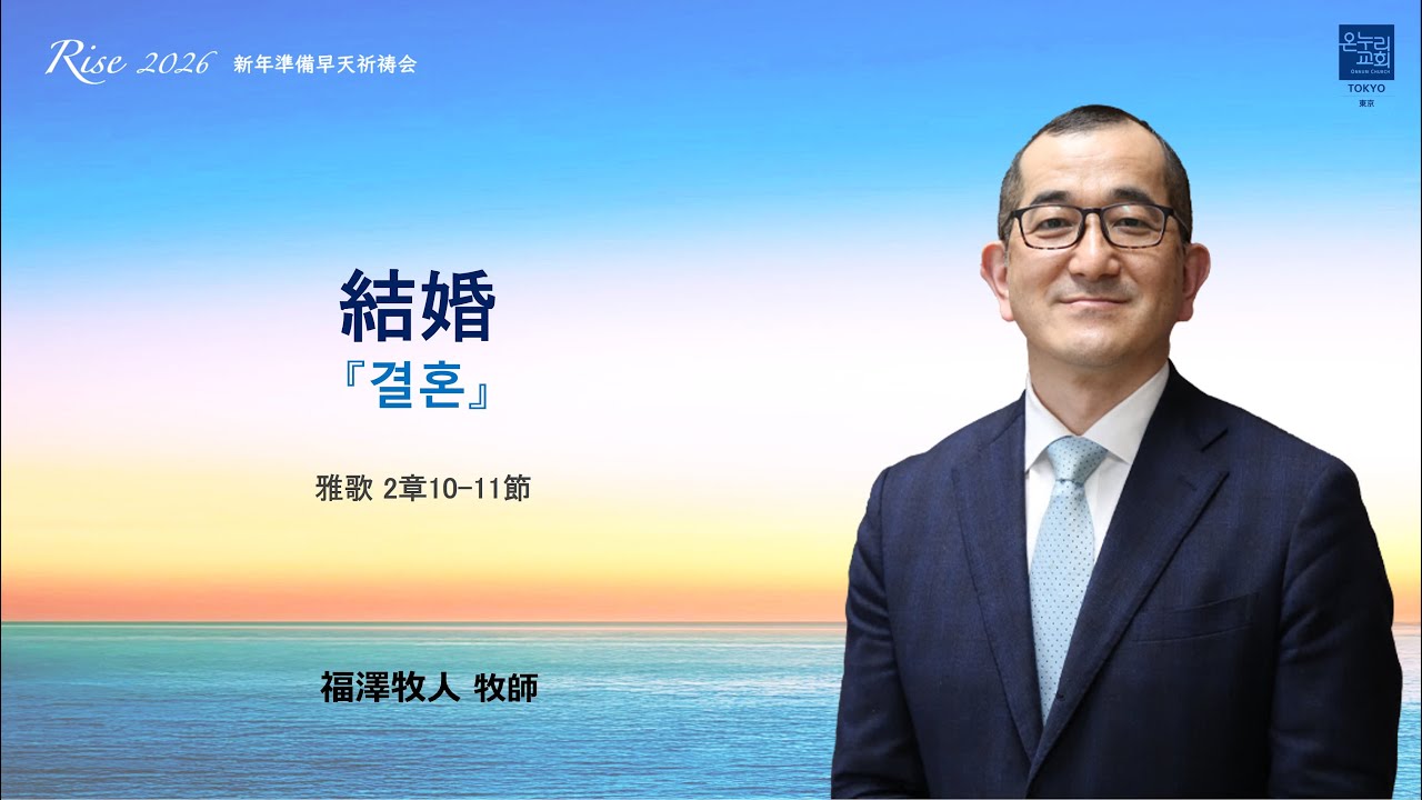 [RISE! 2026 8日目]「結婚」雅歌 2章10-11節 2025年12月30日(火) 福澤牧人 牧師