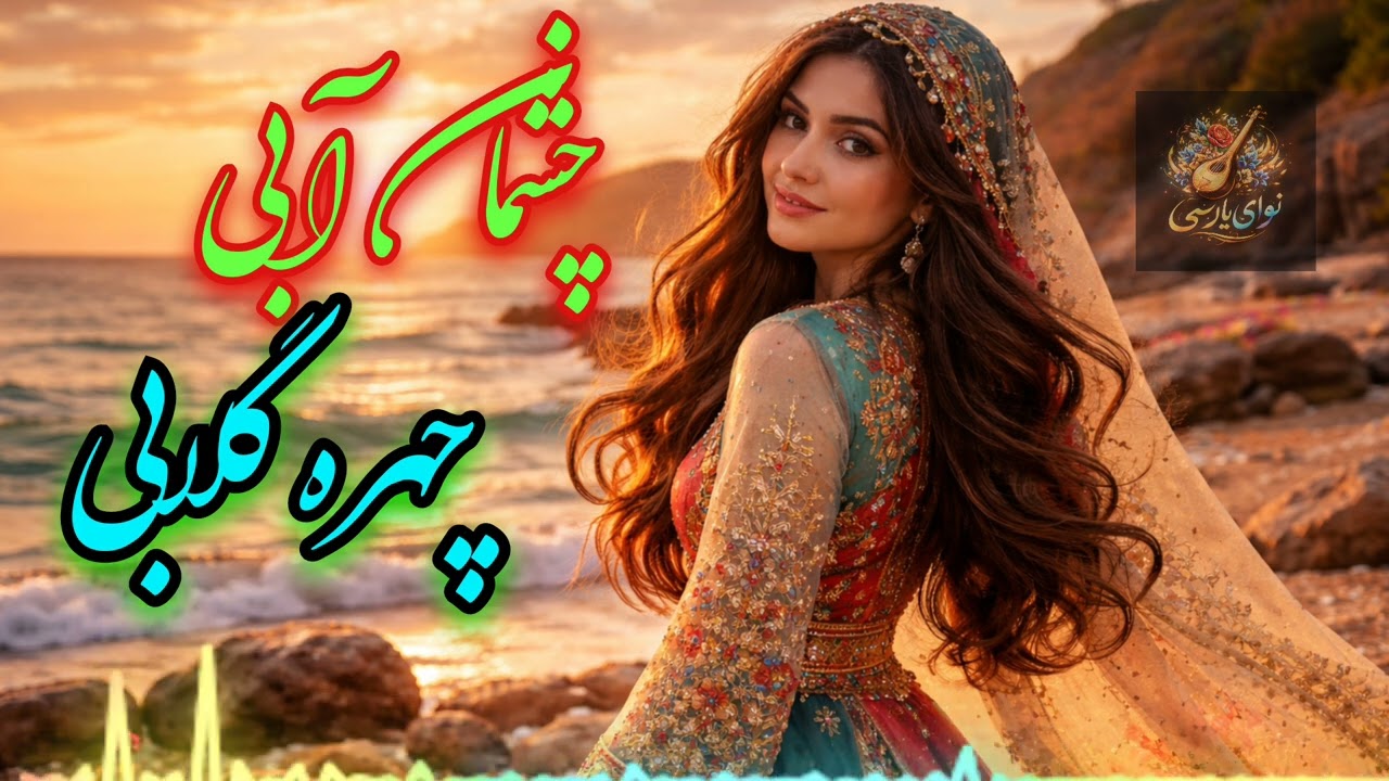 ✅ Afghan AI Music – This Song is Amazing 😍 | Full Versionآهنگ چشمان آبی چهره گلابی بازسازی شده AI