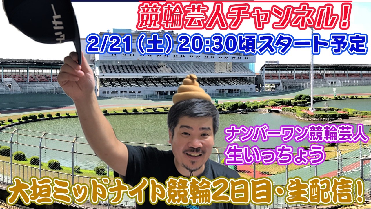 【大垣競輪　大垣ミッドナイト競輪　生配信 ライブ配信 予想 大垣競輪２日目】