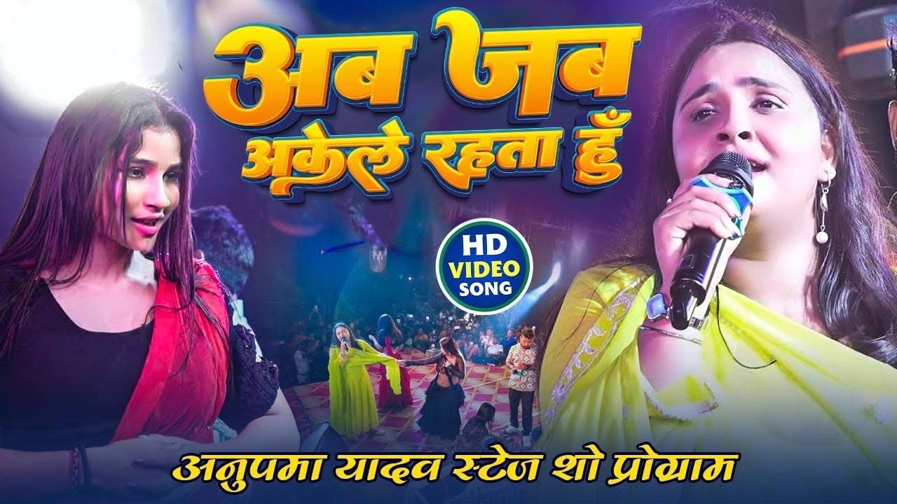 #Anupama Yadav #दर्दभरा ग़जल गीत | Aab Jab Akela Rahata Hun Tera Milna Yaad Aata Hai | Stage Show