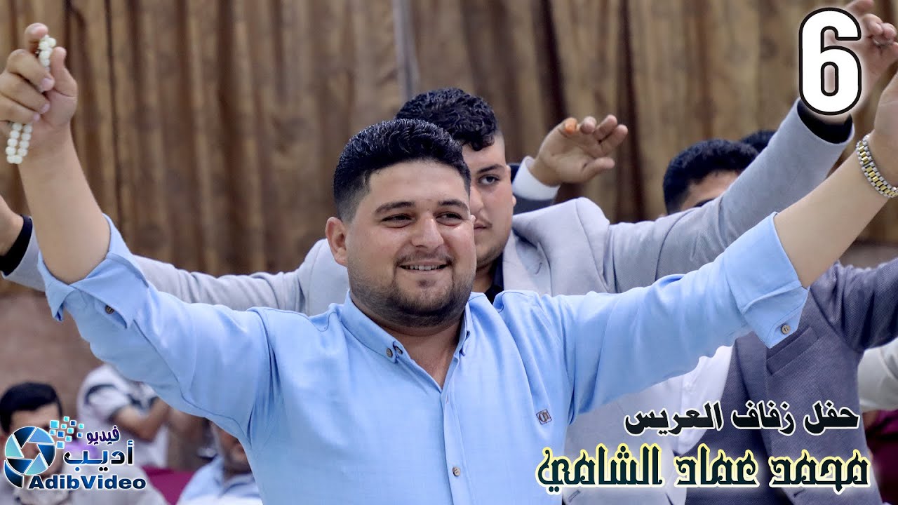 حغل زفاف محمد عماد الشامي 6