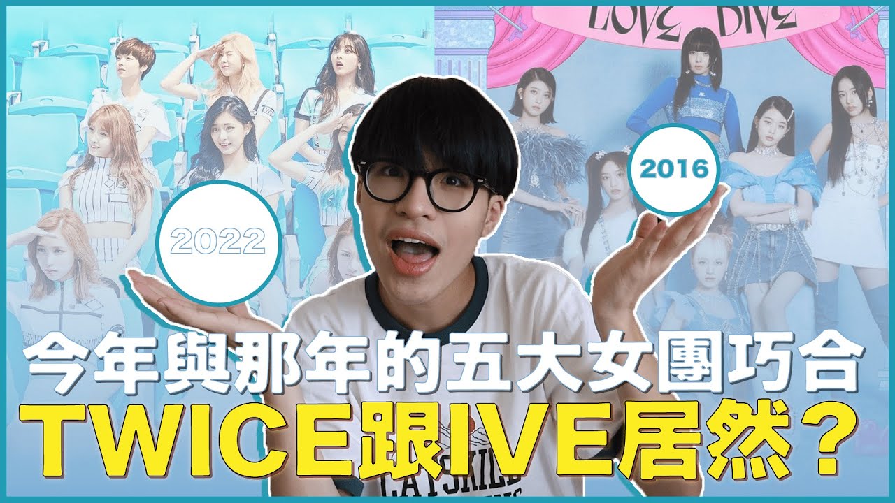 今年KPOP的五大女團巧合😱雞皮疙瘩的歷史重演？TWICE跟IVE的關聯是？BLACKPINK與NewJeans也相似？｜寶賤聊KPOP｜快樂寶賤