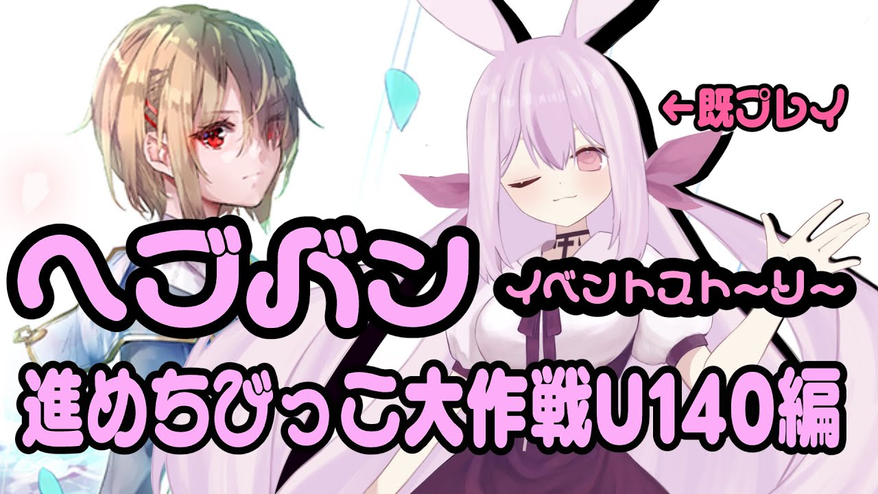 【＃ヘブンバーンズレッド／ネタバレあり】イベントストーリーをやるよ!～進めちびっこ大作戦U140編～（既プレイです）【月見山兎々音／やまなしととね】