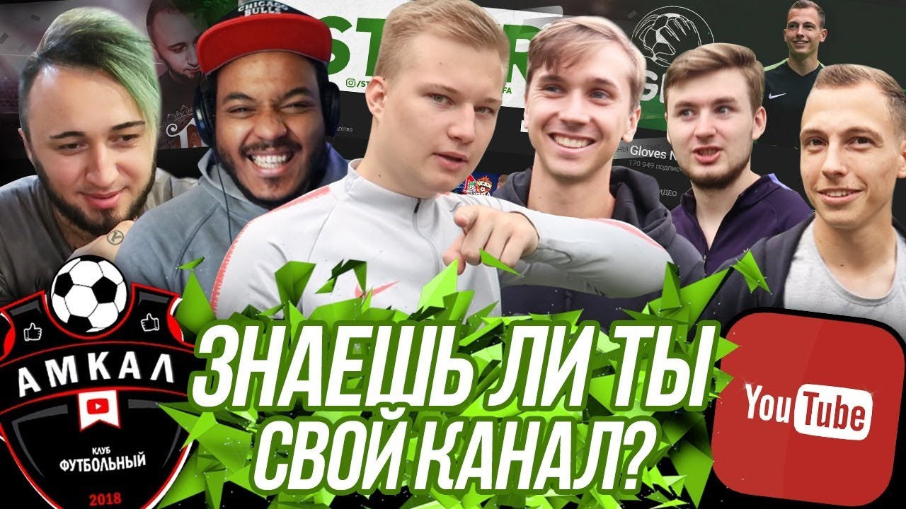 ЗНАЕШЬ ЛИ ТЫ СВОЙ КАНАЛ ft. Панда, Ставр, Олейник, Спирич, Клён и Бабатумба