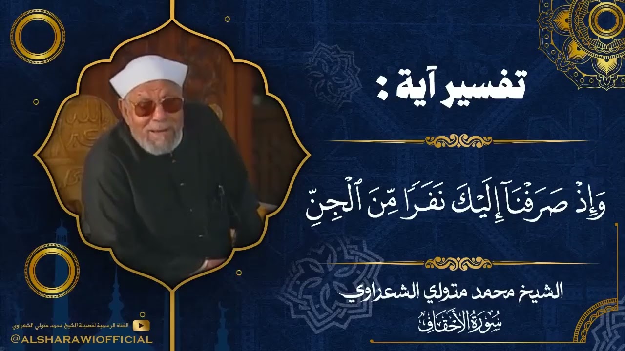 تفسير الشعراوي || قصة لقاء الرسول مع الجن ماذا حدث؟