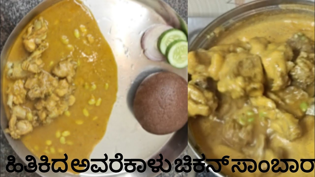 ಹಿತಿಕಿದ ಅವರೆಕಾಳು ಚಿಕನ್ ಸಾಂಬಾರ್ / hitikida bele chikan sambar / Crushed Lima Beans Chicken Sambar