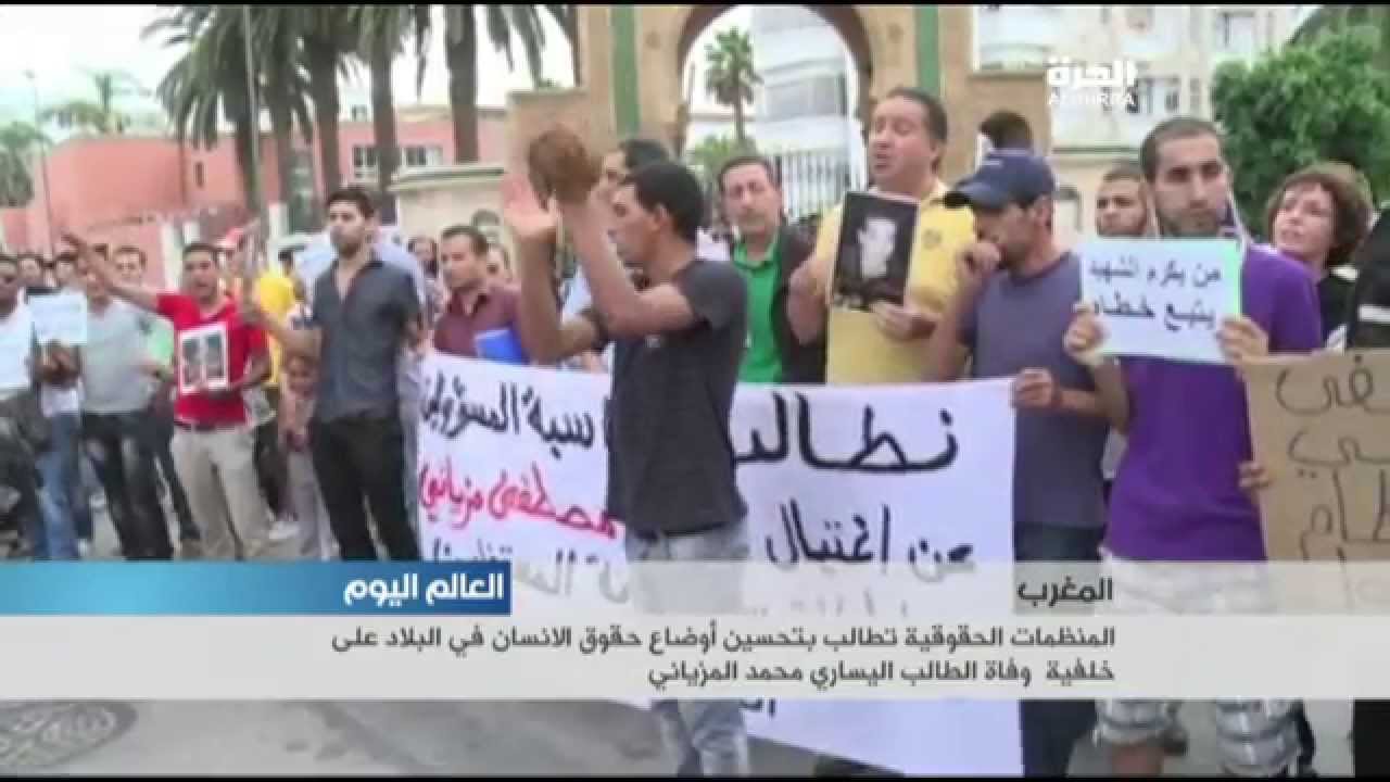 المغرب: تأثير وفاة مصطفى المزياني على حقوق الانسان في البلاد