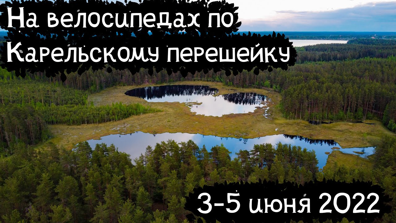 Велопоход в Ленинградской области | Раковые озёра, Гряда Вярямянселькя