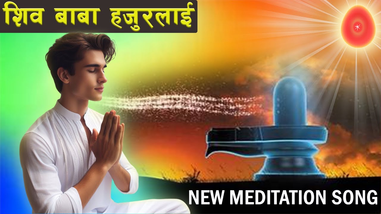 शिव बाबा हजुरलाई  | Shiva Baba Hajuralai | Video Song | BK Samsher Rasaily | Swarnim Sangeet
