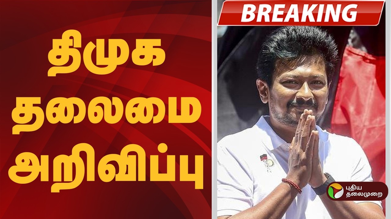 #BREAKING | திமுக தலைமை அறிவிப்பு! | Dmk | Udhayanidhi Stalin | CM Vijay