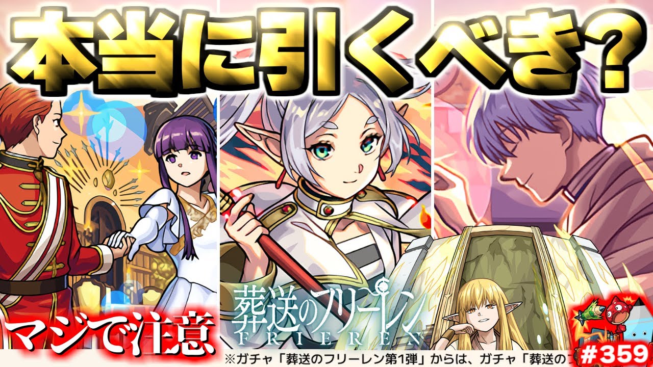 【モンスト】※いま知るべきコラボの重要な注意点や当たりキャラはこれだ！《葬送のフリーレンコラボ第2弾》ガチャは引くべき？今週のモンストをまとめるしゃーぺんニュース！#359
