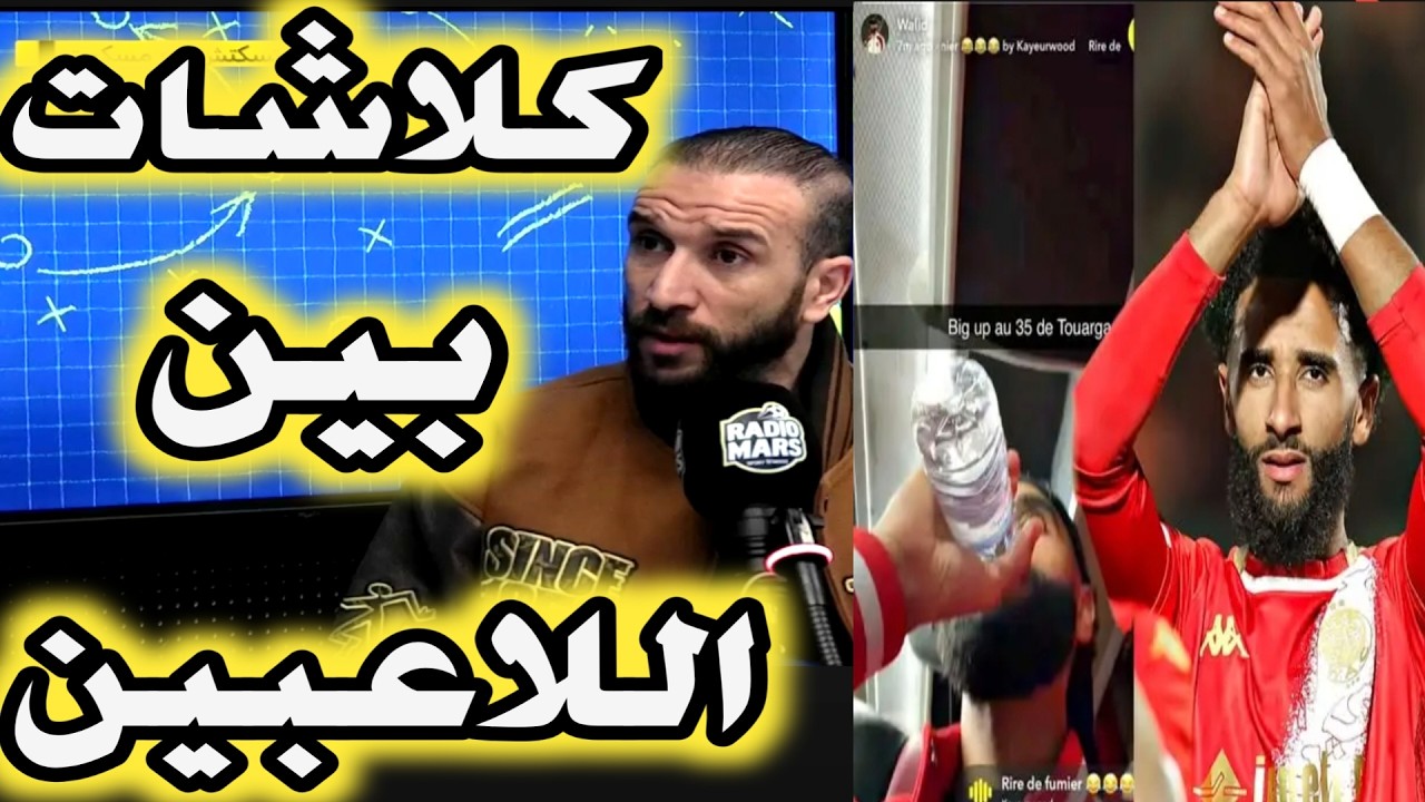 كلاشات بين اللاعبين في البطولة ماوقع  بين وليد ناسي و الزهواني وعدة أمثلة في البطولة الوطنية