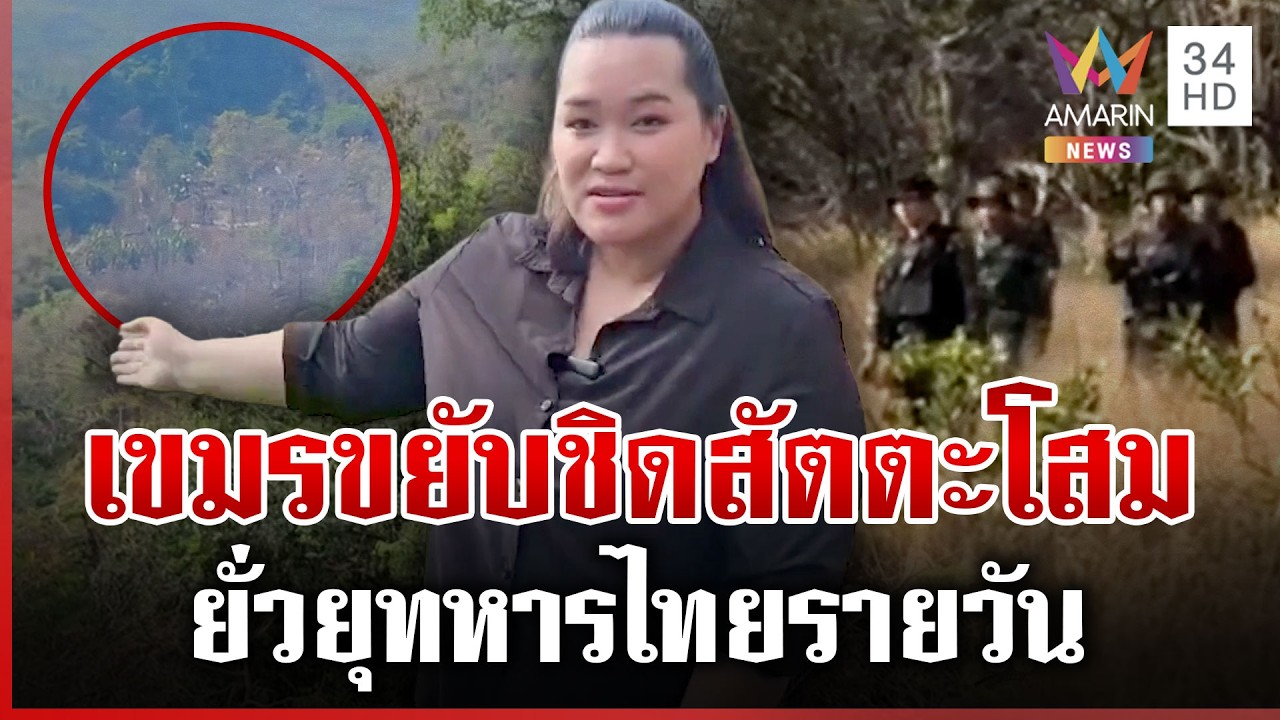 ส่องฐานเขมรขยับชิดสัตตะโสม แฉยั่วยุทหารไทยแนวชายแดนรายวัน | ทุบโต๊ะข่าว | 01/03/69