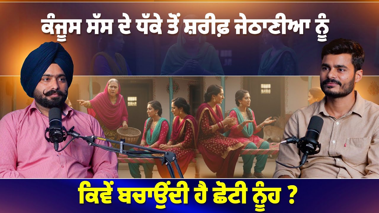 ਕੰਜੂਸ ਸੱਸ ਦੇ ਧੱਕੇ ਤੋਂ ਸ਼ਰੀਫ਼ ਜੇਠਾਣੀਆ ਨੂੰ ਕਿਵੇਂ ਬਚਾਉਂਦੀ ਹੈ ਛੋਟੀ ਨੂੰਹ ?