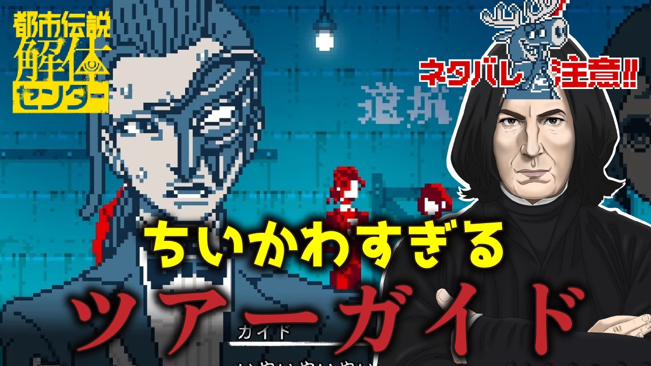 スネイプ教授の都市伝説解体センター #6