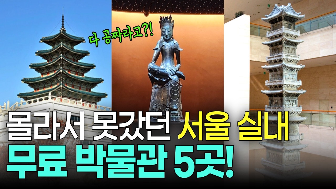 실패 없는 서울 실내 무료박물관 5곳! 60대 이상이 몰라서 못갔던 겨울 실내 명소 총정리