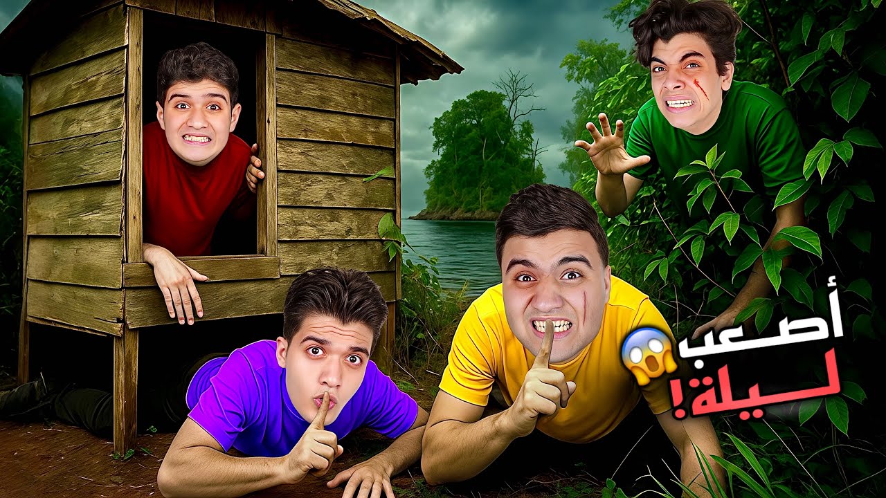 تحدي لعبة الغميضة علي الجزيرة ( المسكونة بالجن ) 😱💔 !
