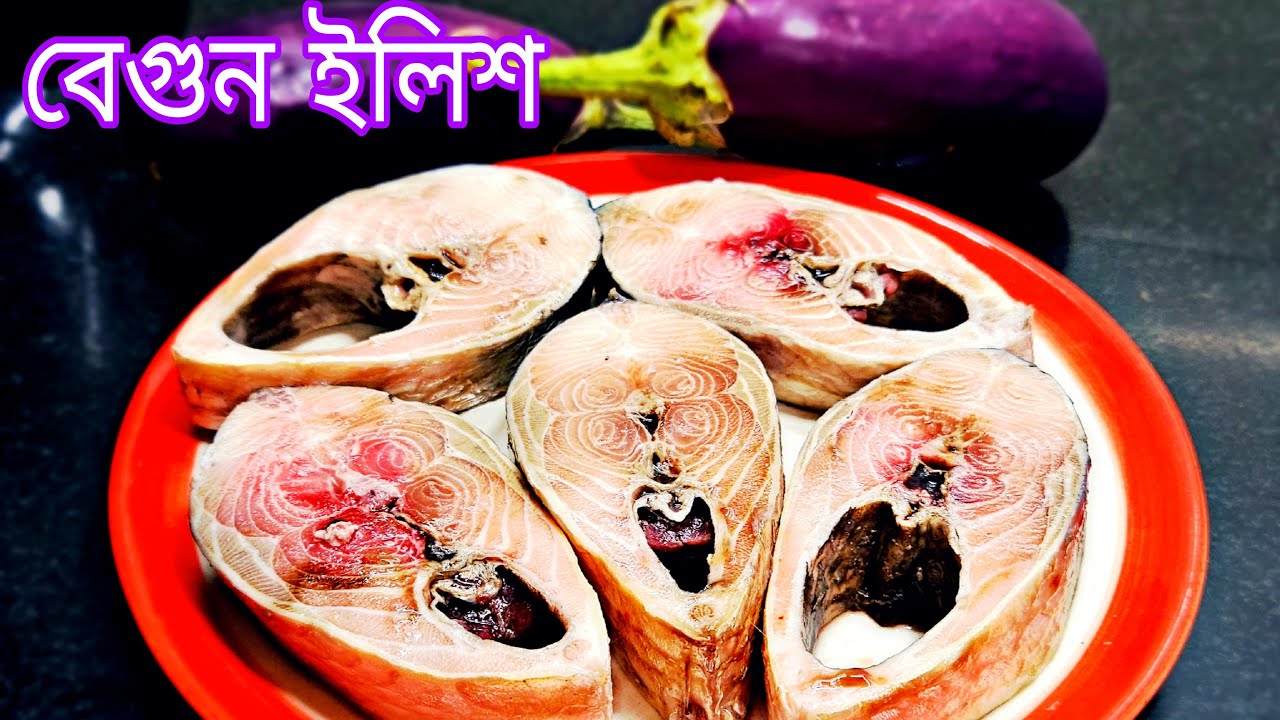 Ilish Macher Recipe in Bengali | বেগুন ইলিশ কম মসলা দিয়ে একবার অসাধারণ স্বাদের রেসিপি বানিয়ে দেখুন