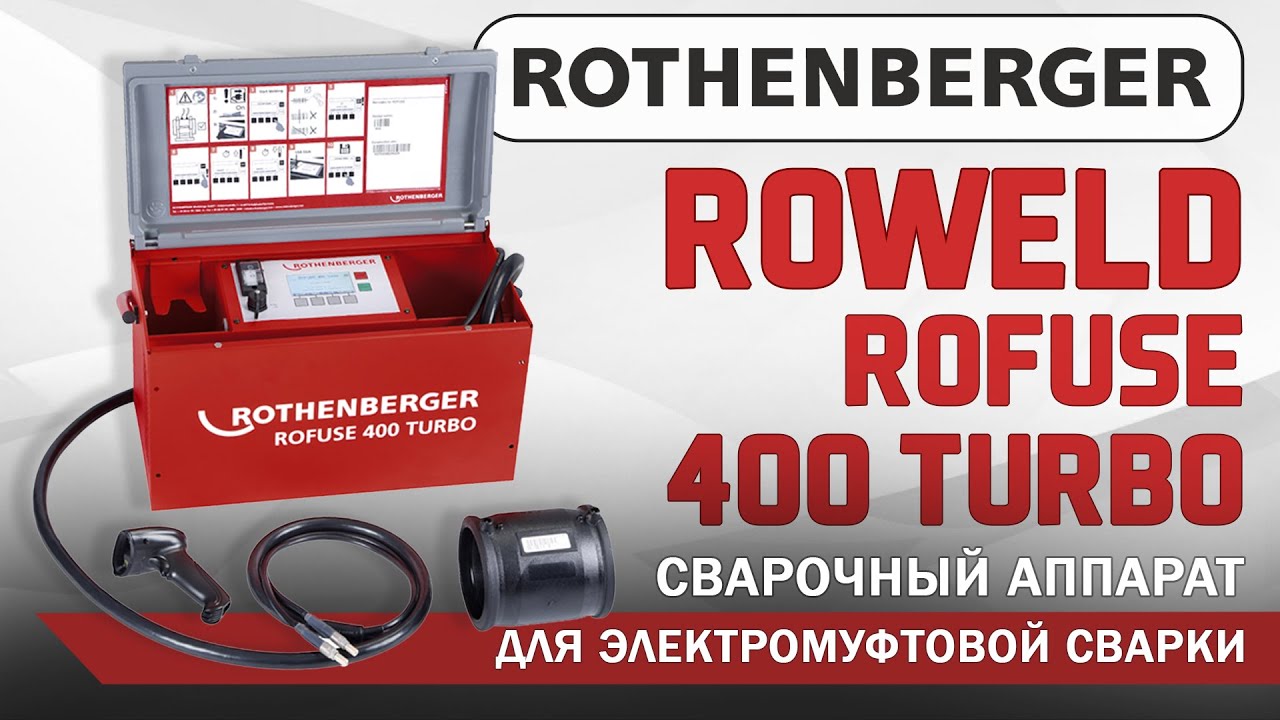Сварочный аппарат для электромуфтовой сварки полимерных труб ROWELD ROFUSE 400 TURBO