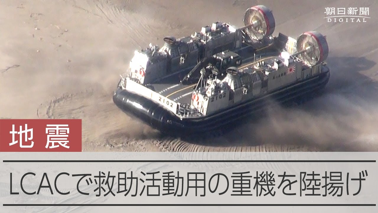 【能登半島地震】海上自衛隊LCAC、救助活動用の重機を揚陸