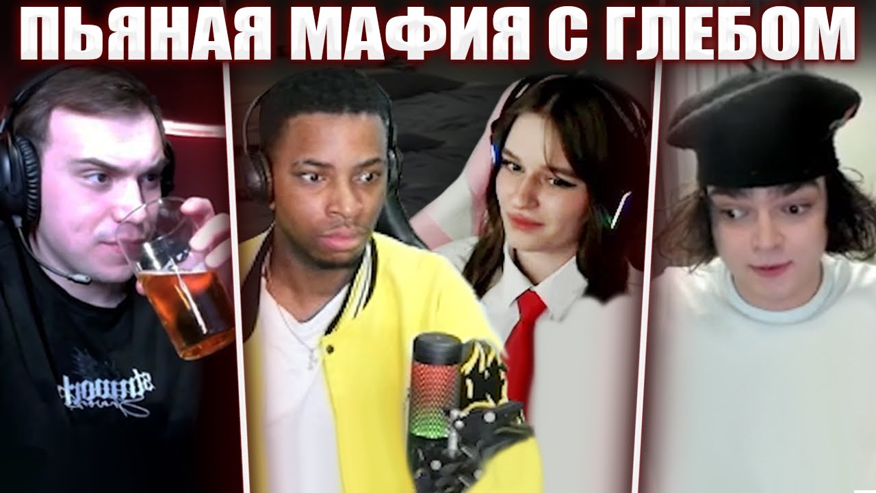 ГЛЕБ ИГРАЕТ в МАФИЮ (Шадоукек, Байовл, Кен, Ростик999, Головач, Ктом и др.) | Sasavot