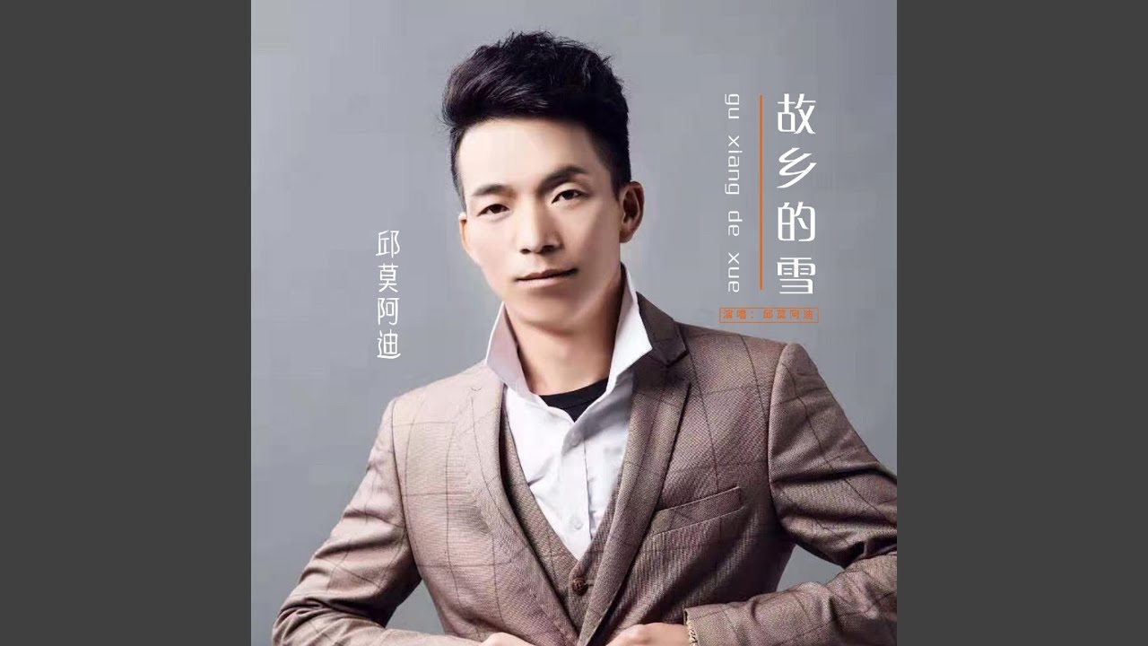 故鄉的雪