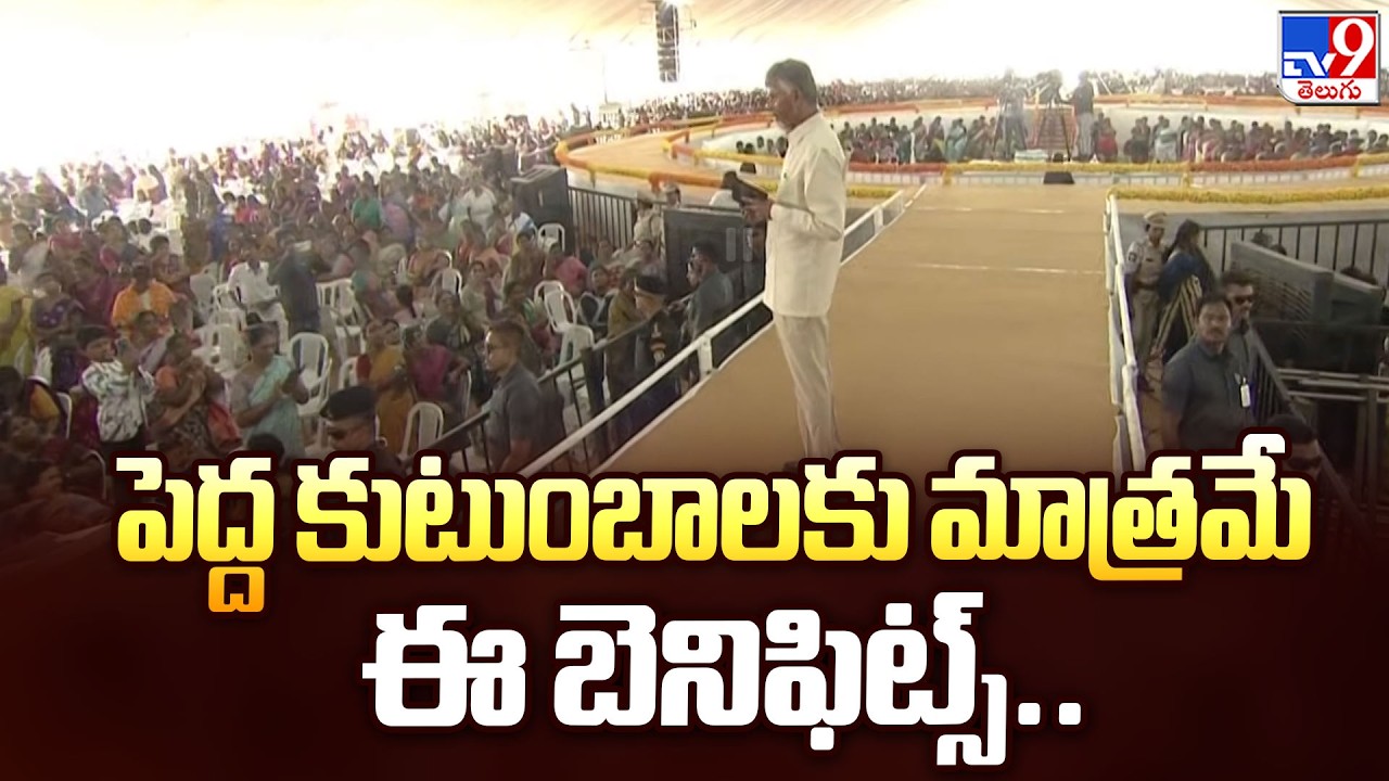 Amaravati : పెద్ద కుటుంబాలకు మాత్రమే ఈ బెనిఫిట్స్.. : CM Chandrababu - TV9