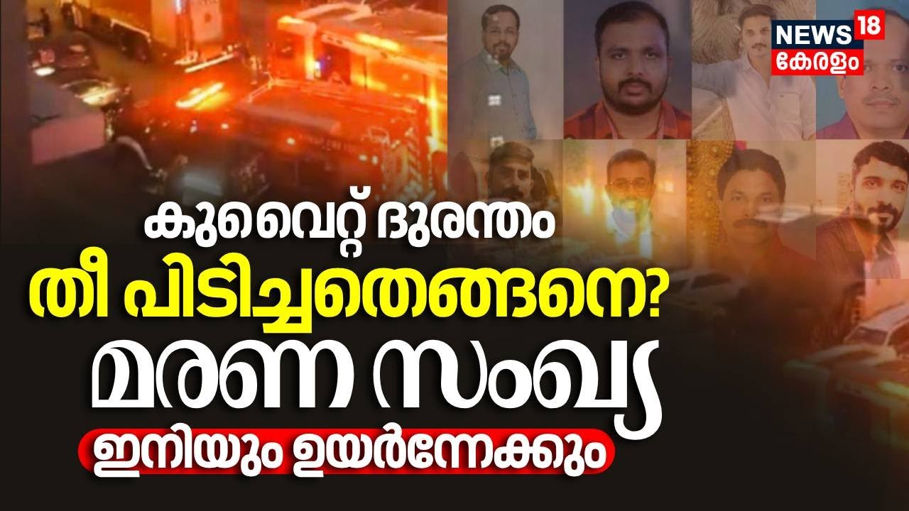 Kuwait Fire Accident | കുവൈറ്റ് ദുരന്തം; തീ പിടിച്ചതെങ്ങനെ? മരണ സംഖ്യ ഇനിയും ഉയർന്നേക്കും