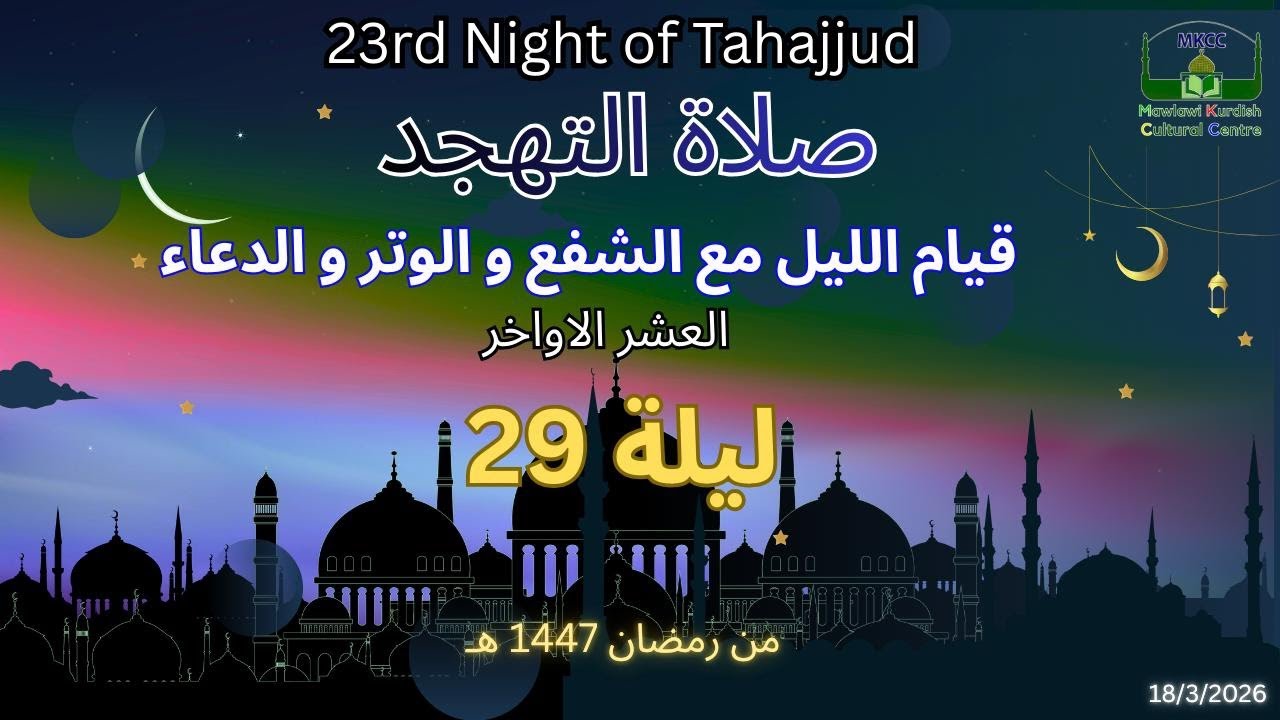 🔴LIVE 29th Night of Tahajjud | 1447 / 18.3.2026 صلاة التهجد - قيام الليل مع الشفع و الوتر و الدعاء-