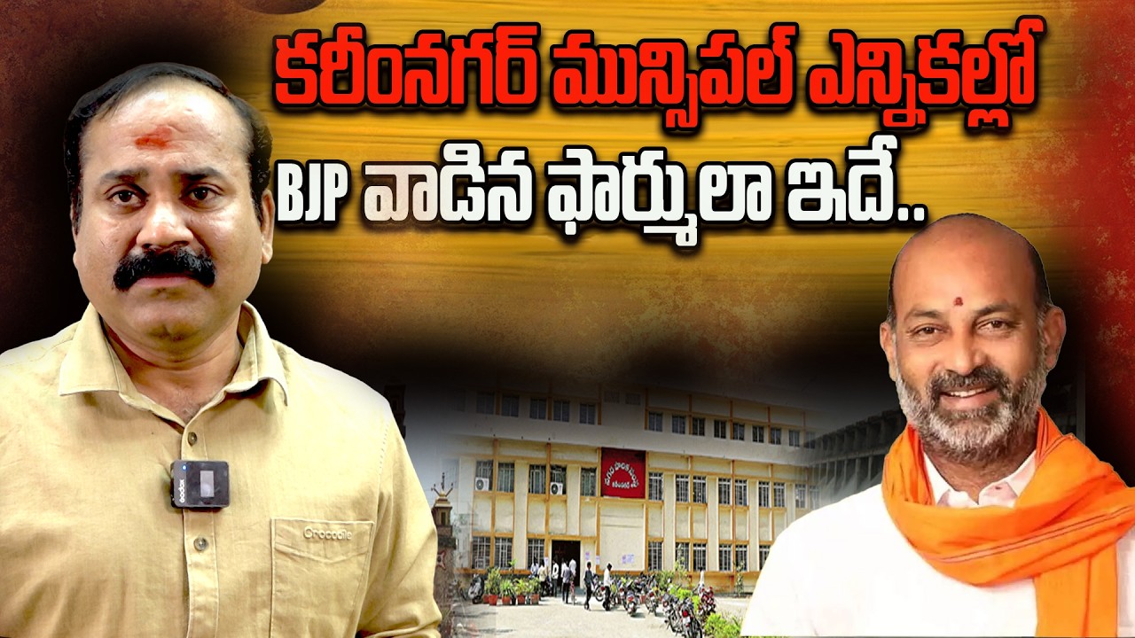 కరీంనగర్ మున్సిపల్ ఎన్నికల్లో bjp వాడిన ఫార్ములా ఇదే.పుప్పాల సంచలన విశ్లేషణ #puppala#politicalvibes