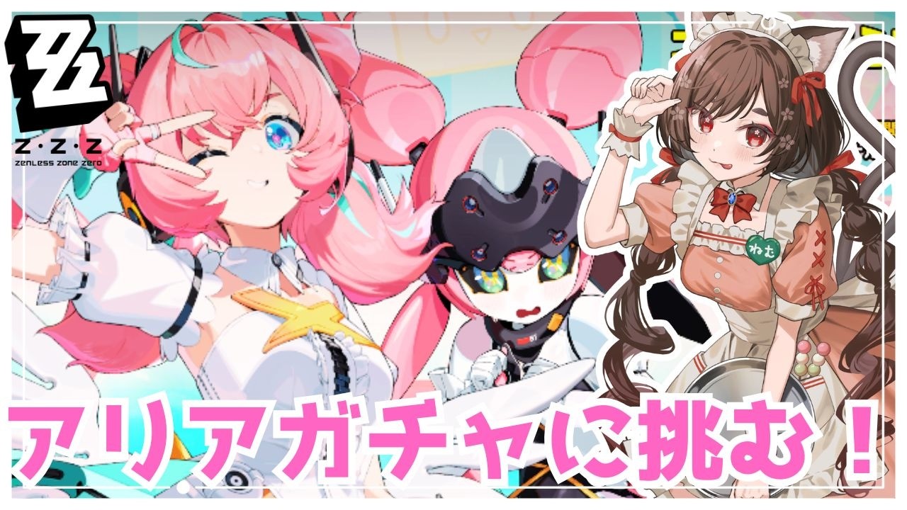 【ゼンレスゾーンゼロ/ZZZ】火力型異常！アリアちゃんをお迎えするガチャ【VTuber/ #七篠ねむ】
