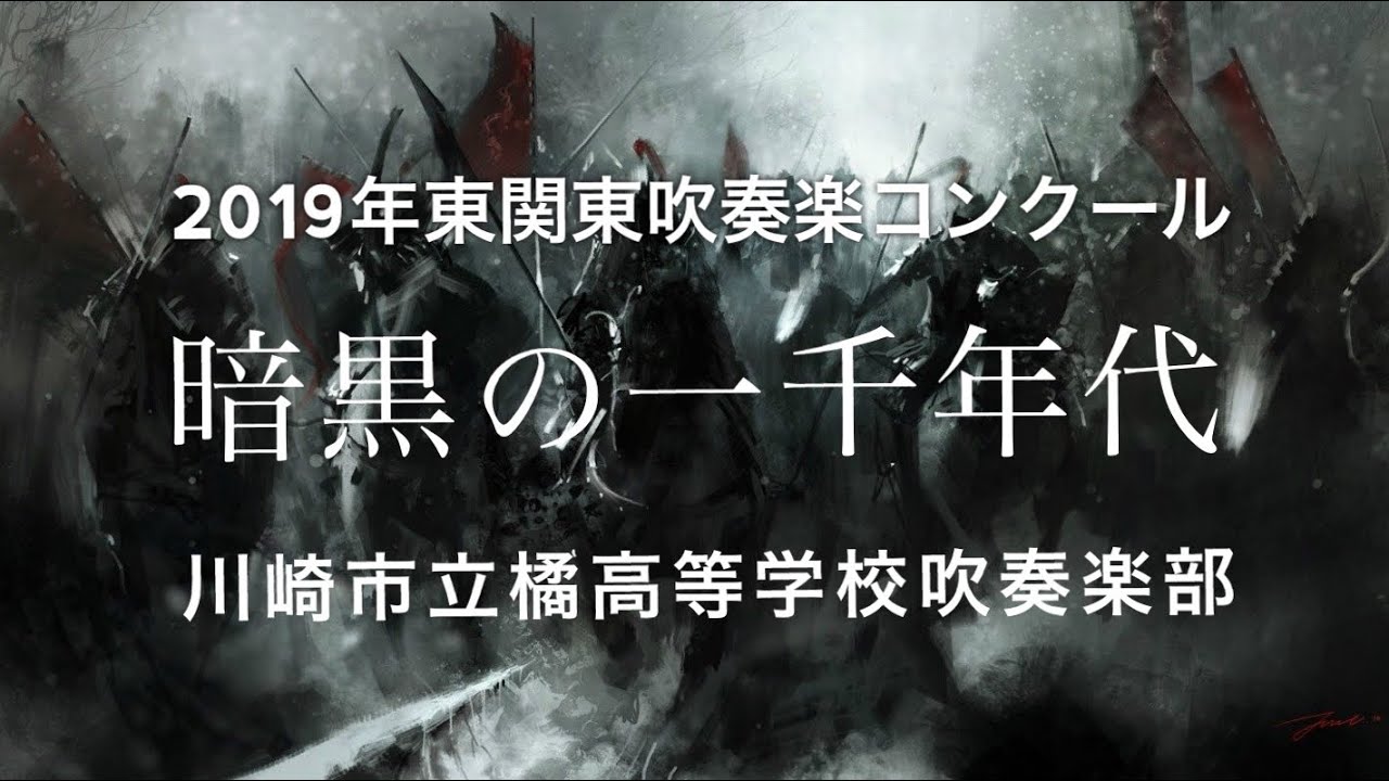 【吹奏楽】暗黒の一千年代（シュワントナー）川崎市立橘高等学校吹奏楽部