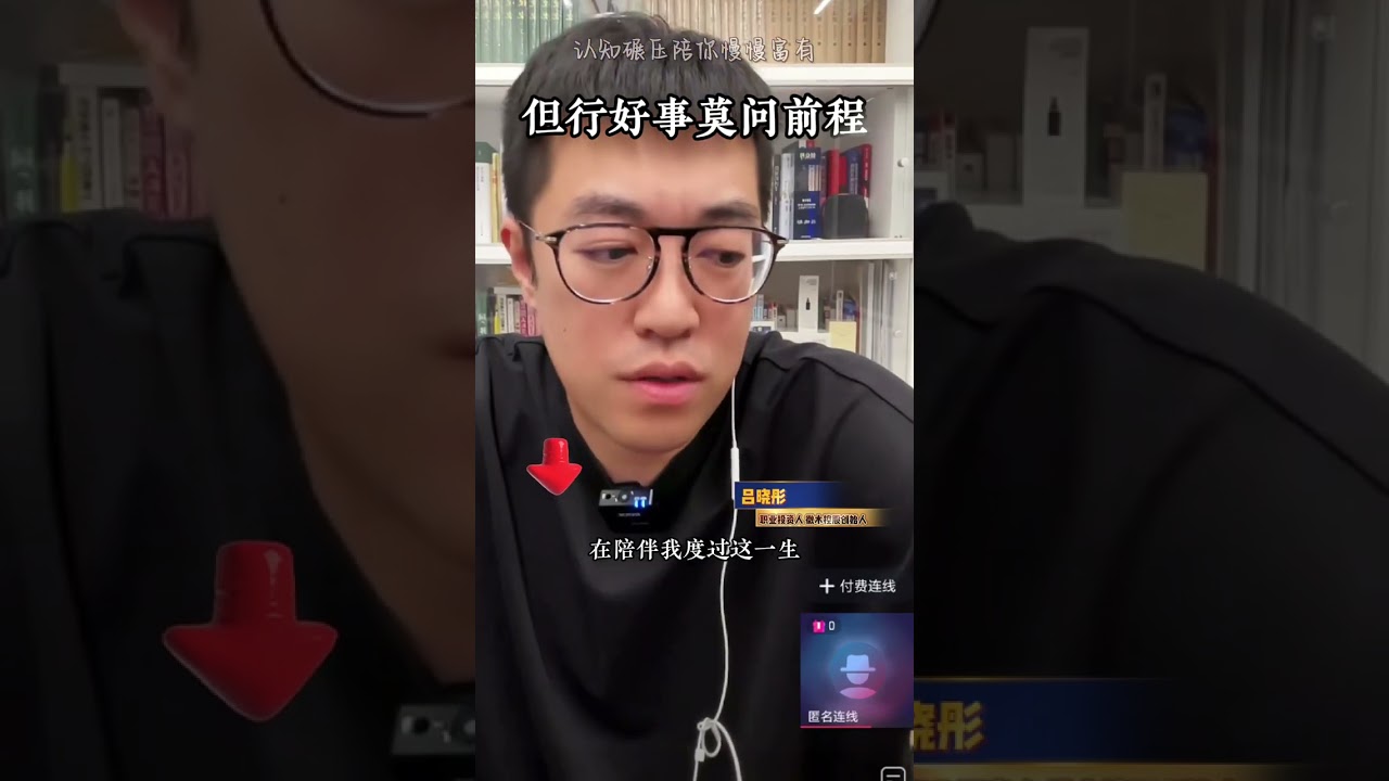 但行好事！莫问前程！中国牛市崛起！我们的能量！ @吕晓彤 #财经 #观点分享 #商业思维 #彤商学院底层逻辑专栏 #干货分享