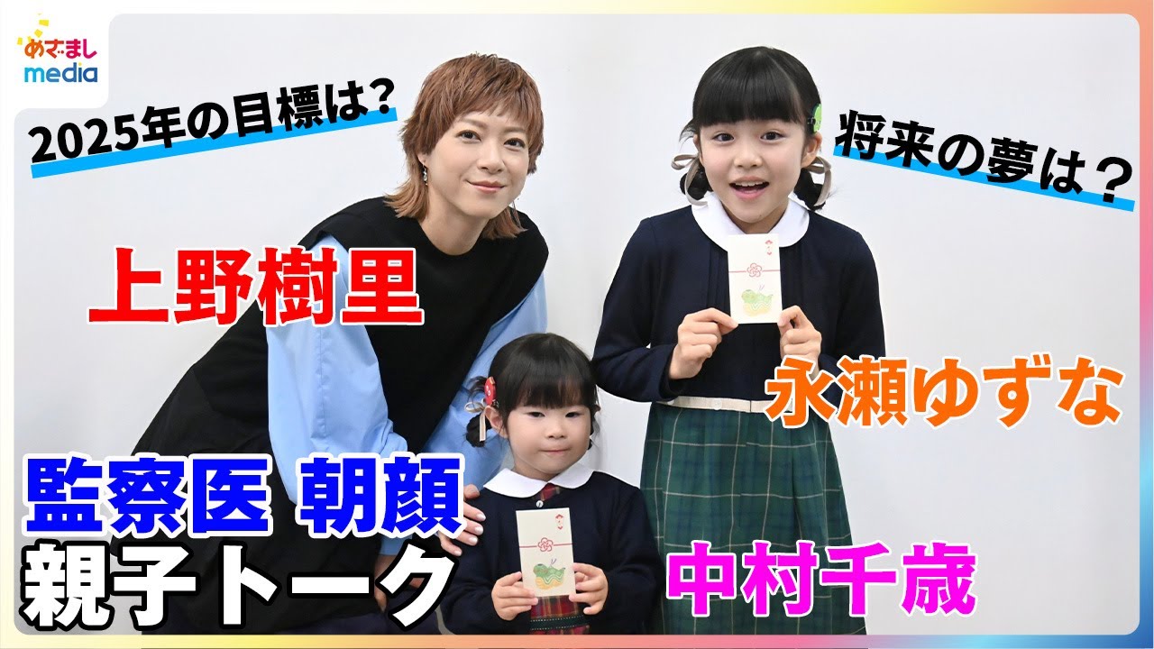 『監察医 朝顔』上野樹里が娘役の2人とまったり親子トーク！将来の夢はピンク色のちょうちょう！？娘の衝撃回答に母も驚き！その理由とは･･･？