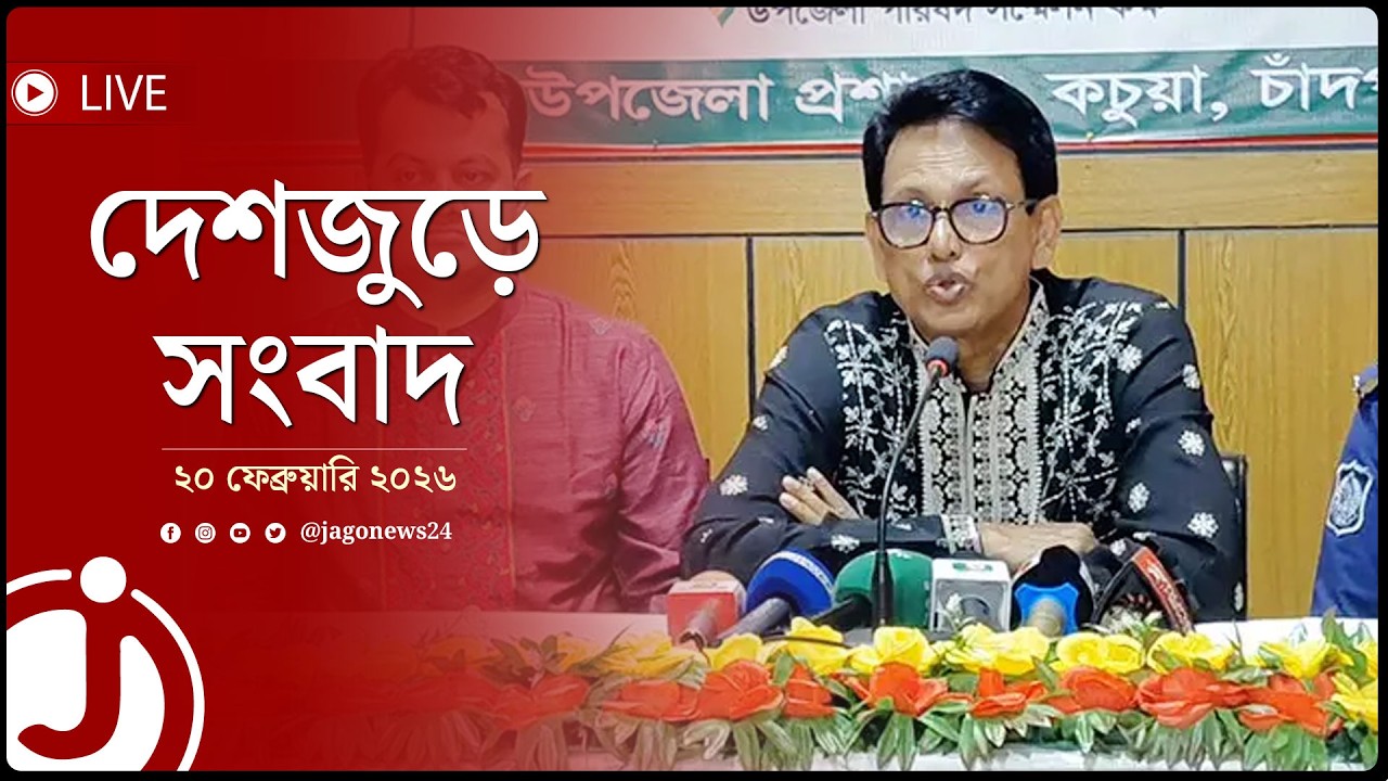 দেশজুড়ে সংবাদ | শুক্রবার, ২০ ফেব্রুয়ারি ২০২৬ || Jago News Live
