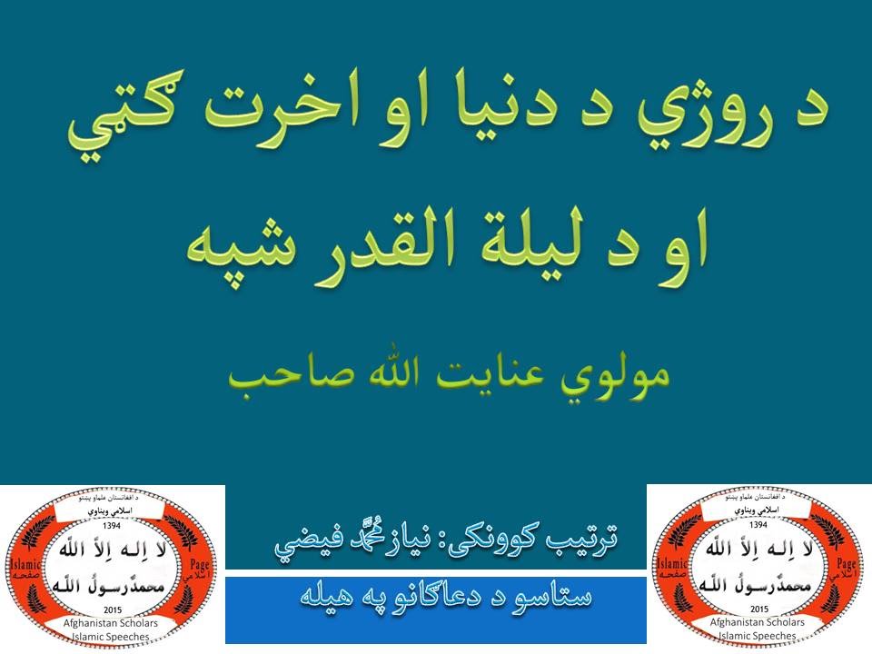 د ‫روژی د دنیا او اخرت ګټی - لیلیة القدر شپه - مولوی عنایت الله